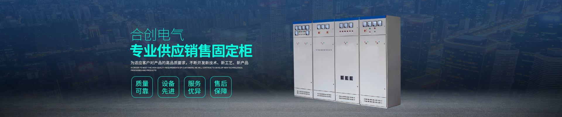 湖南衡陽合創(chuàng)電氣有限公司_湖南高低壓輸配電成套設(shè)備|湖南GGD 湖南衡陽合創(chuàng)電氣有限公司_湖南高低壓輸配電成套設(shè)備|湖南GGD